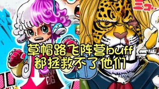 那些年，连草帽路飞阵营buff都拯救不了的倒霉蛋