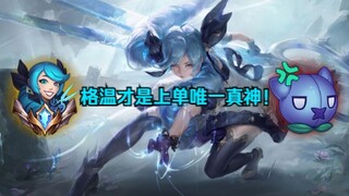 最具有观赏性的上单格温！重装战士？区区玩具罢了！