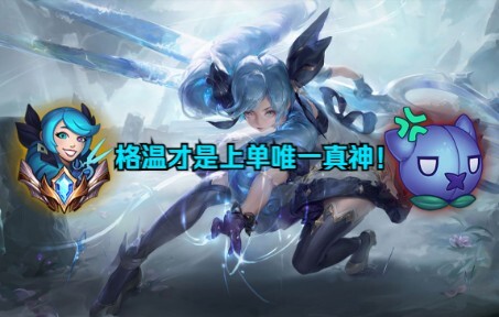最具有观赏性的上单格温！重装战士？区区玩具罢了！