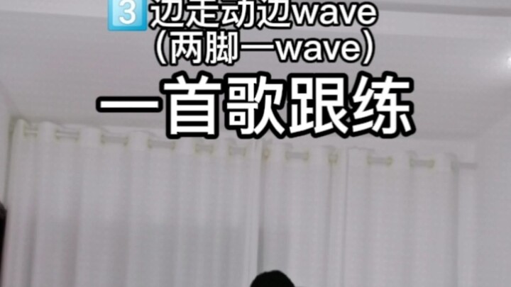 爵士基本功一首歌很练，一边走一边wave
