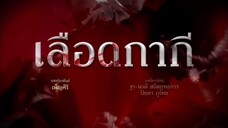 เลือดกากี 28