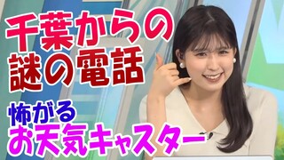 Mysterious call from Chiba prefecture Japanese weather girl 【 Riena Kobayashi 】【Weathernews】