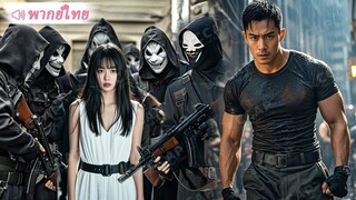 [พากย์ไทยเต็มเรื่อง]เทพสงครามปลอมตัวมาเยี่ยมบ้านเกิด บังเอิญเจอกลุ่มก่อการร้ายลักพาตัวภรรยาไป