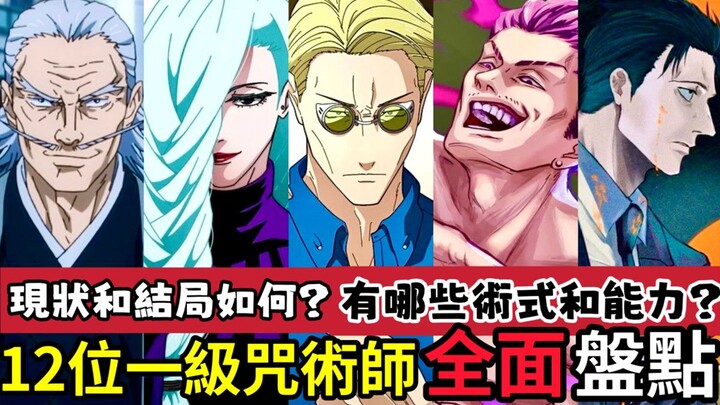 ［咒术回战］一口气看完12位一级咒术师和详细介绍！最后的结局如何？虎杖悠仁是什么等级？为何禅院直毗人的术式很强？