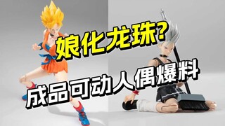 Girly Dragon Ball is coming! A ton of accessories and ready-made action figures are available at Stu