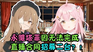 永雏塔菲因无法完成直播合同招募二台？！