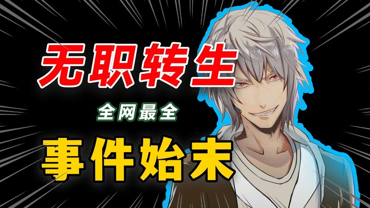 【b站最全详解】震惊全网Lex《无职转生》到底发生了什么？当年事件风波始末是什么？他为什么这么干？