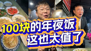 一百块吃顿年夜饭，愣是吃出了一千块的效果。