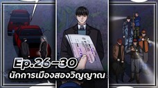นักการเมืองสองวิญญาณ 👻🧑🏻💼👻【เล่ามัง】Ep.26-30