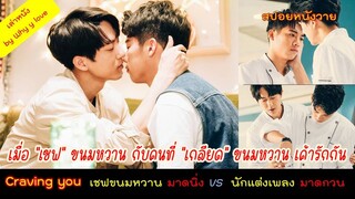 Reupload เมื่อ "เชฟทำขนมหวาน" กับคนที่ "เกลียด" ขนมหวาน เค้ารักกัน / craving you /สปอยหนังวาย ep.93