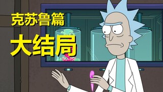 【瑞克与莫蒂】大结局到来，动画片头终于被解释！（克苏鲁篇 大结局）