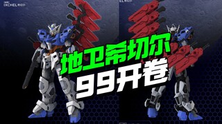 99开卷！机核工业地卫希切尔来了【模型最前线】