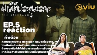 [Reaction?] The Spirealm ฝ่ามิติประตูมรณะ Ep.5 พากย์ไทย (Cutถมดำ)