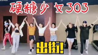 硬糖少女303模仿BLACKPINK！太土了！How you like that特别出街！