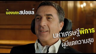 มหาเศรษฐีพิการผู้มีแต่ความสุข [ สปอยล์ ] the intouchables ด้วยใจแห่งมิตร พิชิตทุกสิ่ง 2011