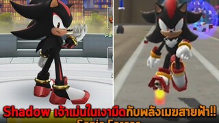 Shadow เจ้าเม่นในเงามืดกับพลังเมฆสายฟ้า Sonic Forces