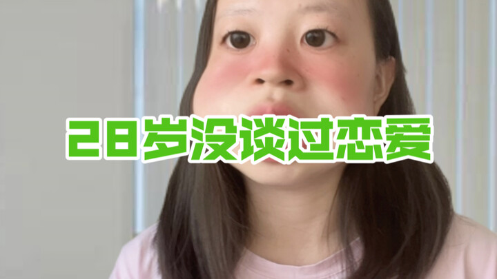 في عمر 28 عامًا ولم أخض أي علاقة عاطفية، أصبحت شخصًا غريبًا