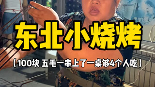 Saya terkejut setelah menghabiskan seratus yuan untuk barbekyu kecil khas Timur Laut!