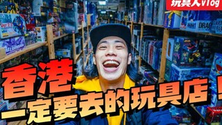 香港必逛玩具店盤點【玩具人】