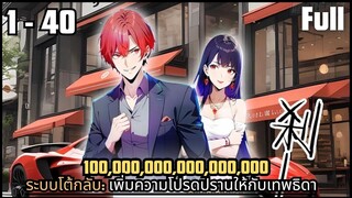 #มังงะรวมตอน  ระบบโต้กลับ_ เพิ่มความโปรดปรานให้กับเทพธิดา ตอนที่้ 1-40 #มังงะใหม