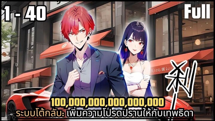 #มังงะรวมตอน ระบบโต้กลับ_ เพิ่มความโปรดปรานให้กับเทพธิดา ตอนที่้ 1-40 #มังงะใหม