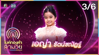 ไมค์ทองคำ สามวัย | ครั้งที่ 2 | รอบ รองชนะเลิศ | 15 มิ.ย. 67 [3/6]