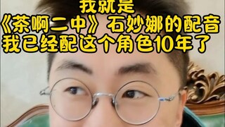 我就是动画片茶啊二中石妙娜的配音！问了几百万遍啦！我必须要出个声明了！