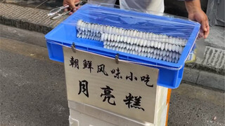 街头偶遇！朝鲜小吃月亮糕～10元一份！！内馅超多～