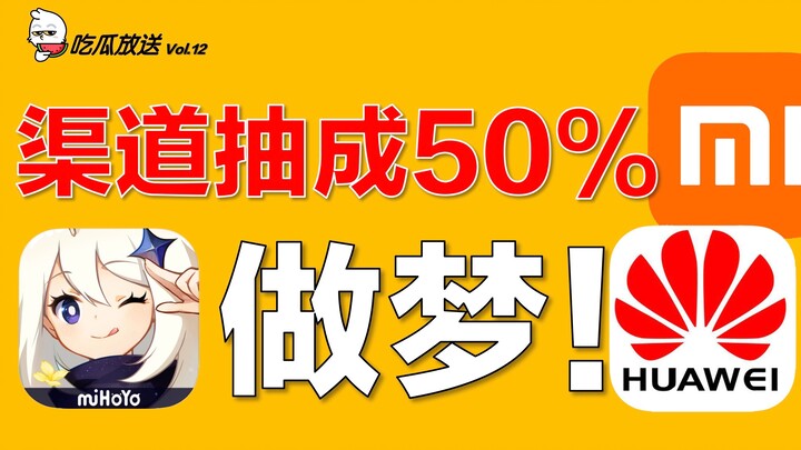 Genshin Impact sao không lên kho ứng dụng Xiaomi và Huawei? [Ăn dưa phát sóng 12]