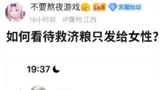 如何看待救济粮只发给女性