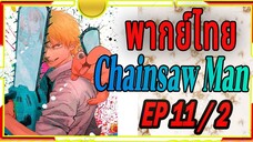 [พากย์ไทย] Chainsaw Man 11/2