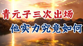 凡人修仙传：韩立三次面见青元子，他实力究竟怎么样