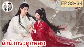 เล่าเรื่อง ลำนำกระดูกหยก​ อวี้กู่เหยา EP 33-34 (2023) [ SPOIL ]