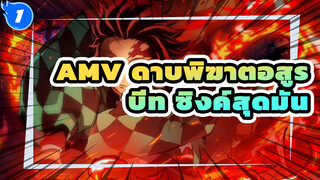 จงเป็นดาบฟาดฟันเหล่าอสูร สัมผัสกับการเฉลิมฉลองในดาบพิฆาตอสูร | AMV บีท ซิงค์สุดมัน_1