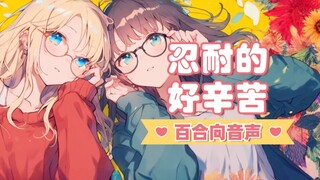 【中文音声】百合向❤昨天是你把我折腾散架的，今天准备好接受我的反击了吗？