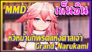 [เก็นชิน，MMD] หัวหน้านักพรตแห่งศาลเจ้า Grand Narukami - ยาเอะ มิโกะ