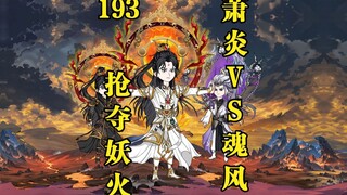 第193集：净莲妖火抢夺战：萧炎大战魂殿魂风