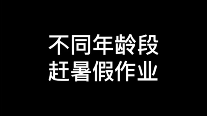 上大学了就喜欢看中学生做暑假作业