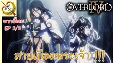 โอเวอร์ ลอร์ด จอมมารพิชิตโลก ภาคที่ 4 EP 3 พากย์ไทย (3/6)