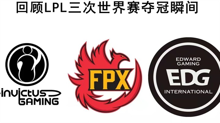 สามช่วงเวลาแห่งการชิงแชมป์โลก LPL