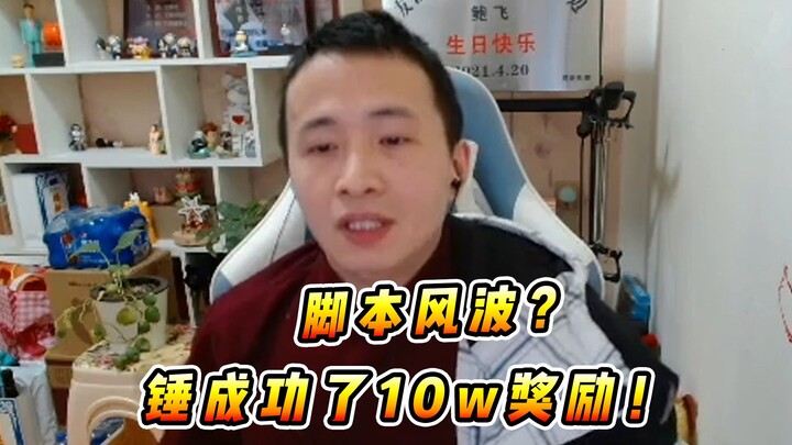 文森特：最近脚本风波再次卷土而来，谁能来锤我啊！锤成功了直接给10W奖励！！