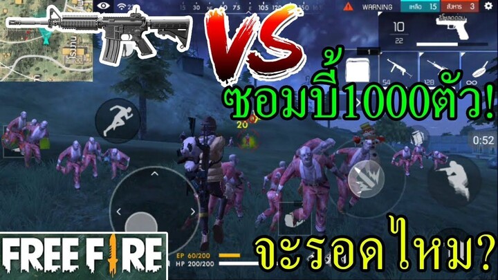 Free Fire M4A1 Vs ซอมบี้ 1000ตัว จะรอดไหมไปดู บอกเลยโครตมัน!!