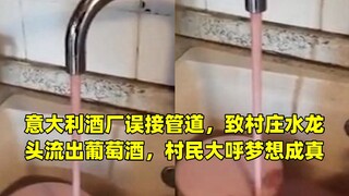 意大利酒厂误接管道，致村庄水龙头流出葡萄酒，村民大呼梦想成真