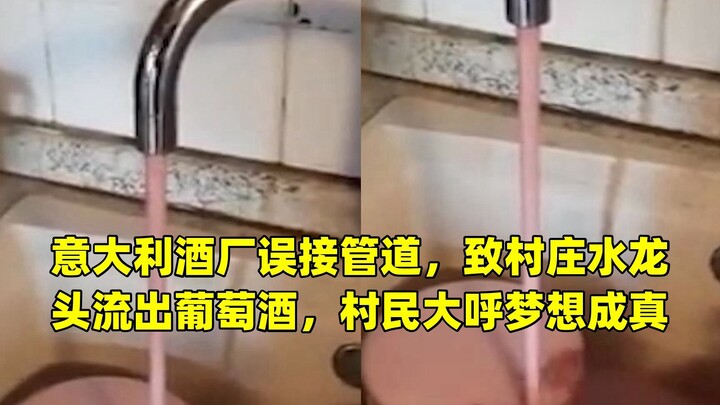 意大利酒厂误接管道，致村庄水龙头流出葡萄酒，村民大呼梦想成真