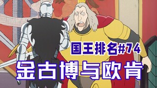 【国王排名第74话】冥府恶人内讧