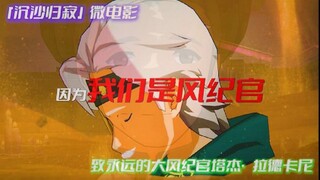 【原神/微电影】「因为，我们是风纪官」这可能是两位父亲所能做到的全部了