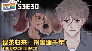 逆袭之好孕人生 | I GOT YOU  S3E30 绿茶归来！祸害遗千年！THE BXXCH IS BACK! (Original/Eng sub)🌈BL漫畫 Anime动态漫