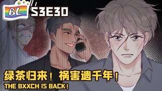 逆袭之好孕人生 | I GOT YOU  S3E30 绿茶归来！祸害遗千年！THE BXXCH IS BACK! (Original/Eng sub)🌈BL漫畫 Anime动态漫