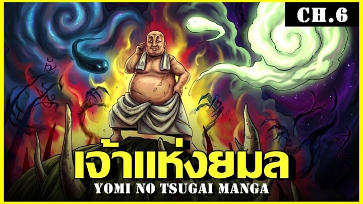 สปอย ยมลแห่งยมโลก Ep.6 คนเดียวเสียวทั้งซอย!! Yomi no Tsugai