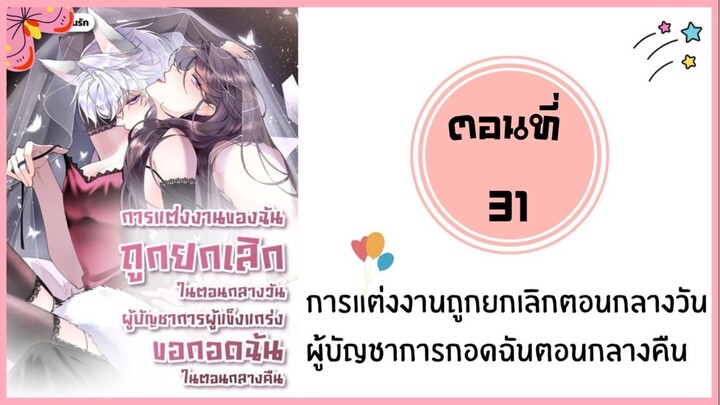 การแต่งงานยกเลิกตอนกลางวันผู้บัญชาการกอดฉันกลางคืน ตอนที่ 31